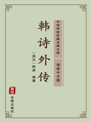cover image of 韩诗外传（简体中文版）